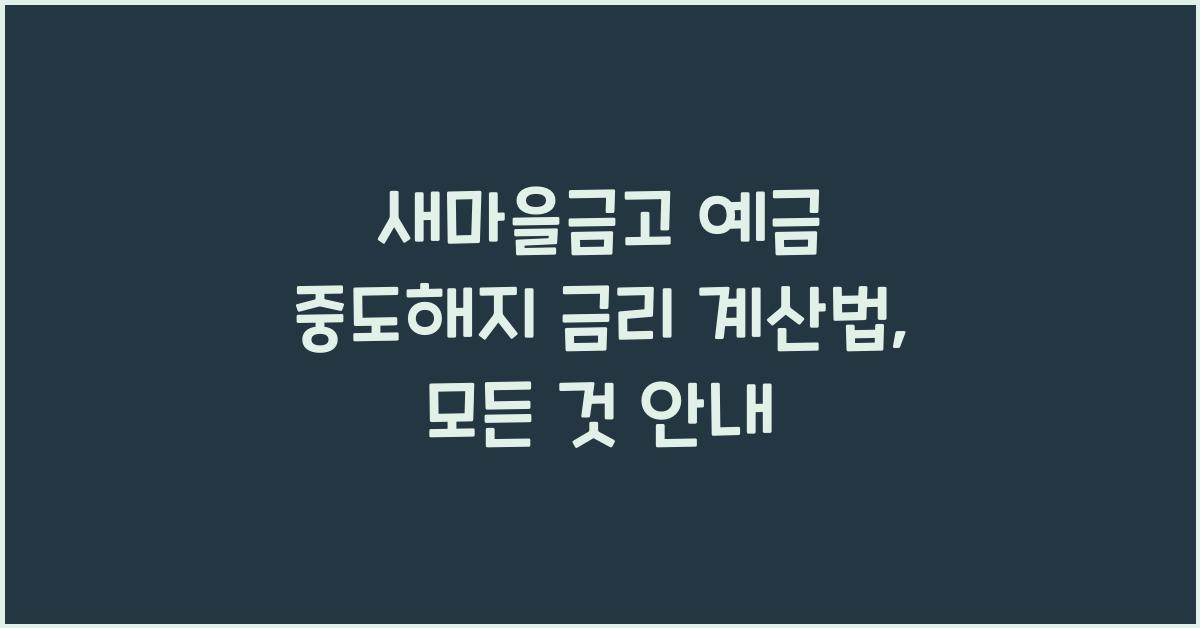 새마을금고 예금 중도해지 금리 계산법