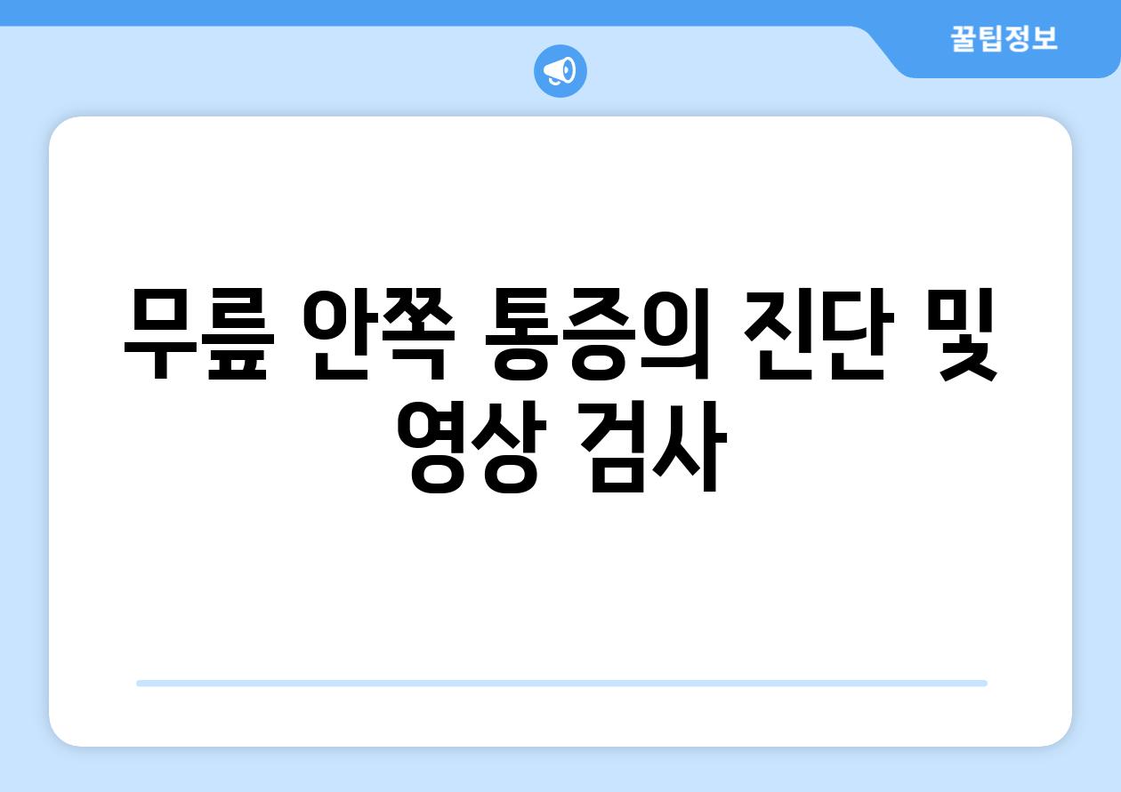 무릎 안쪽 통증의 진단 및 영상 검사