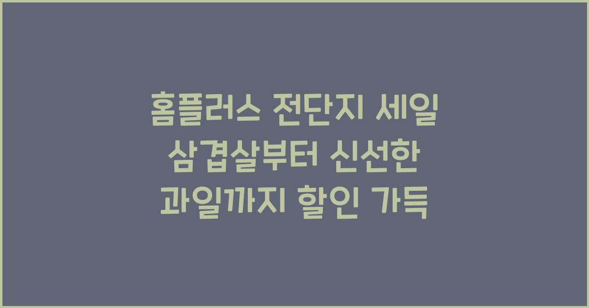 홈플러스 전단지