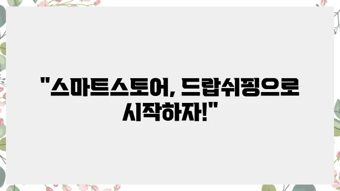 드랍쉬핑으로 네이버에서 스마트스토어 시작하기