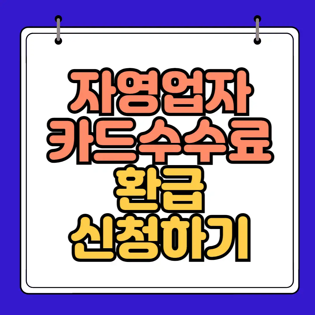 자영업자 카드 수수료