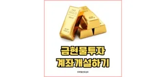 KRX 금시장 금현물 투자 방법 쉽게 따라하기로 거래입문_4