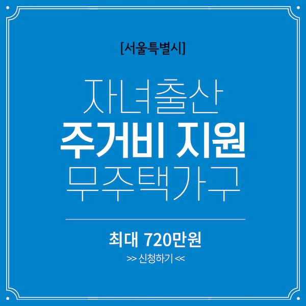 서울 시민 자녀출산 주거비 지원