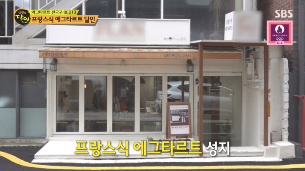 생활의 달인 에그타르트