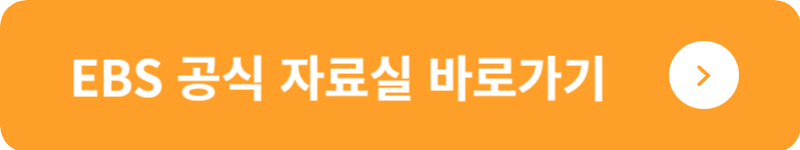EBS 공식 자료실&nbsp;바로가기