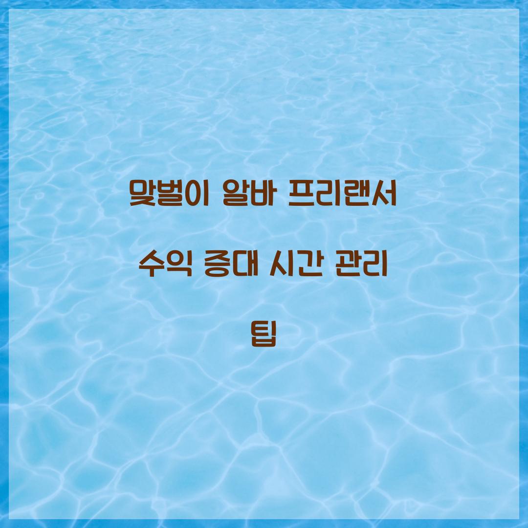 맞벌이 알바 프리랜서