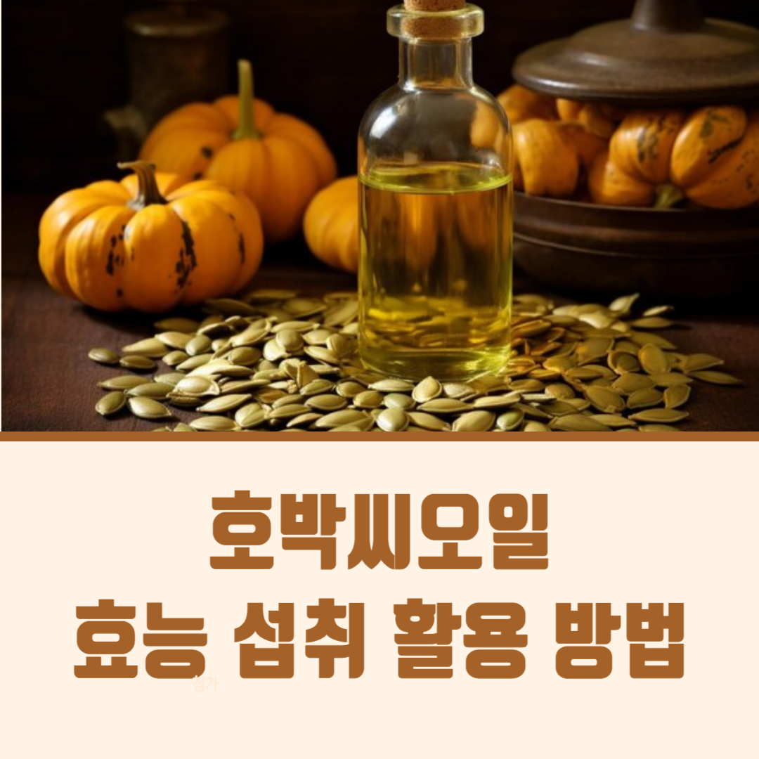 호박씨오일