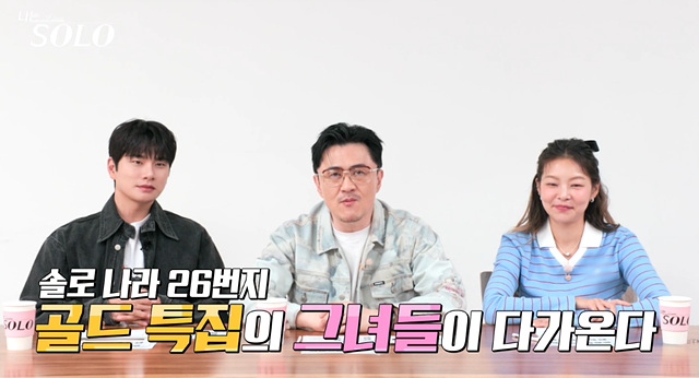 나는솔로 26기 여자 골드특집 옥순 순자 정숙 영자 현숙 영숙