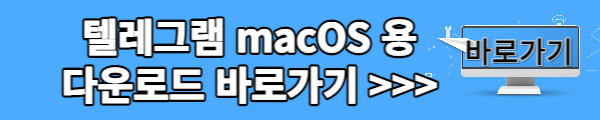 텔레그램 PC버전 다운로드