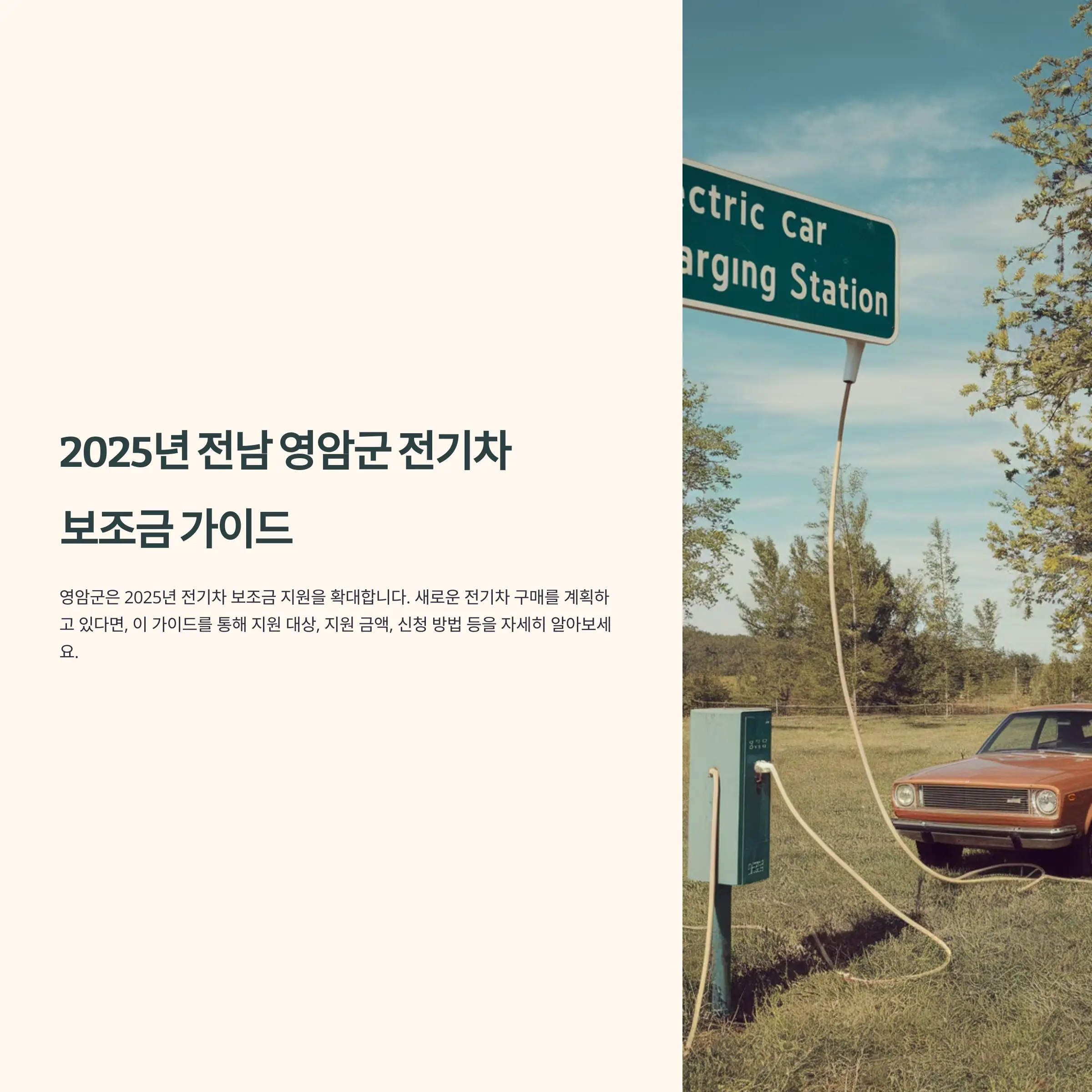 2025년 전남 영암군 전기차 보조금