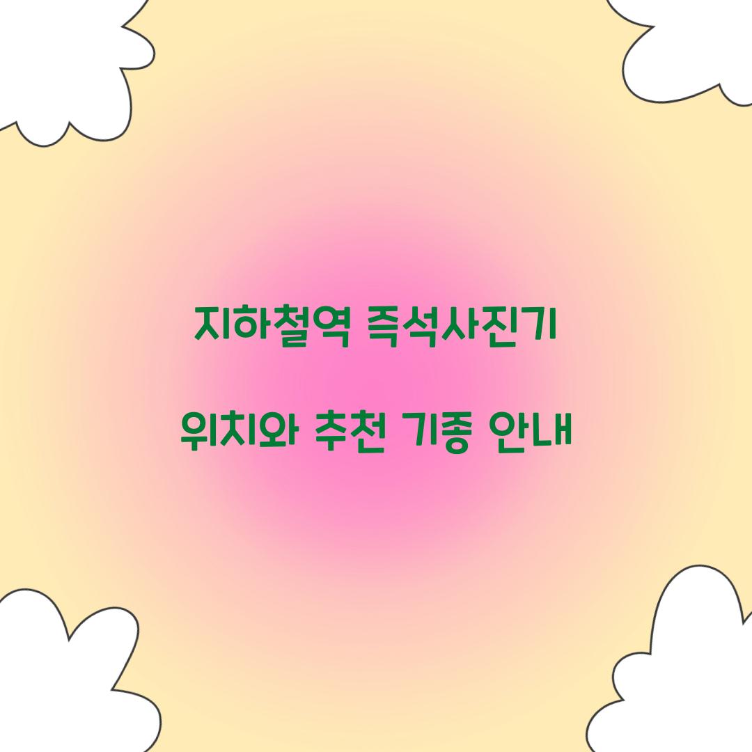 지하철역 즉석사진기 위치