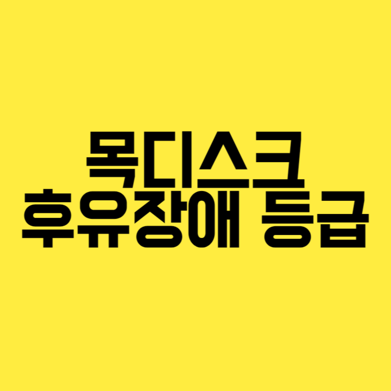 목디스크 후유장애 등급