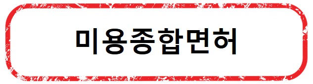 [취득하기 쉬운 자격증] 따기쉬운 국가 자격증 / 무시험 국가자격증 - 미용종합면허
