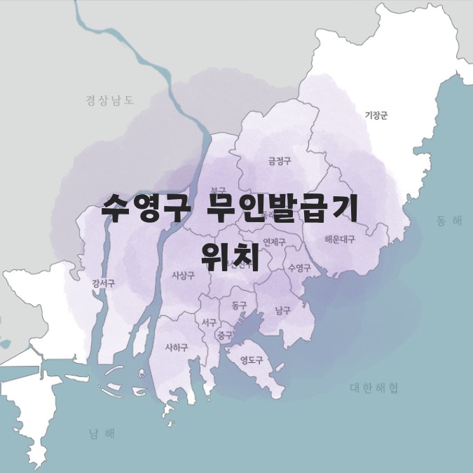 부산 수영구 무인발급기