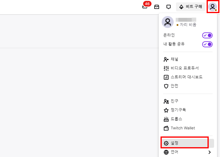 트위치-접속-프로필-선택-메뉴