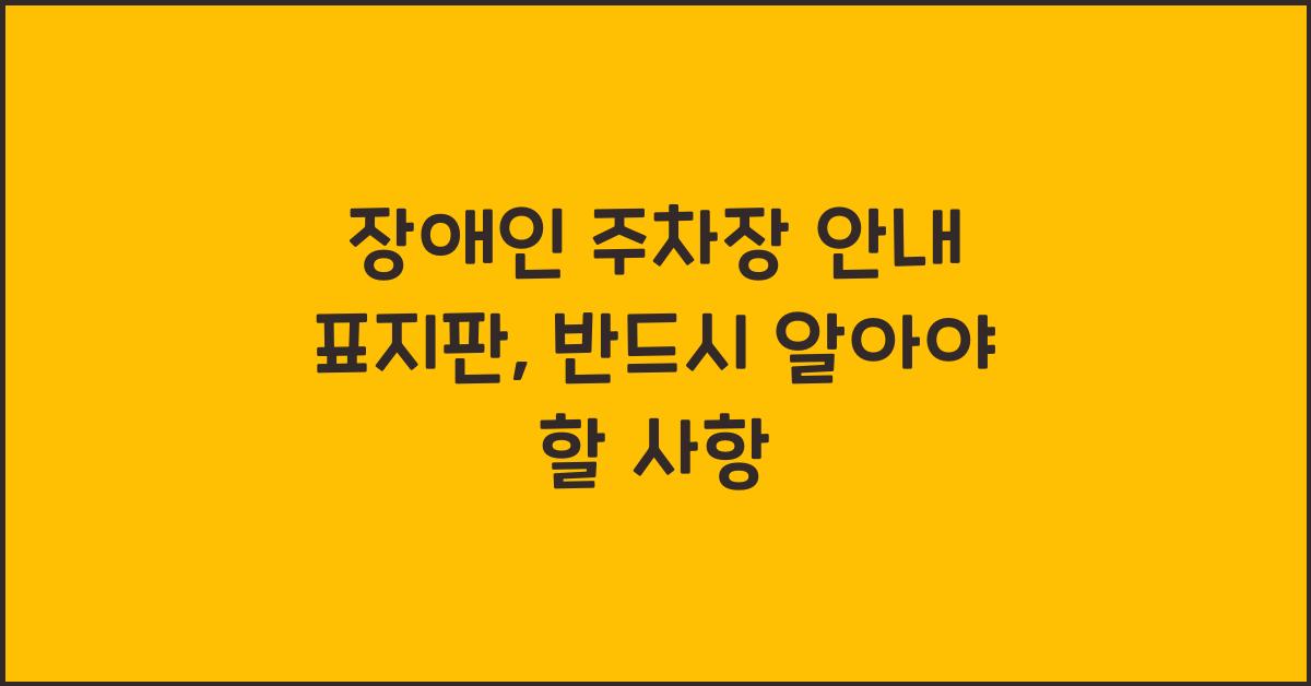 장애인 주차장 안내 표지판