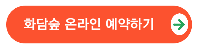 화담숲온라인예약하기