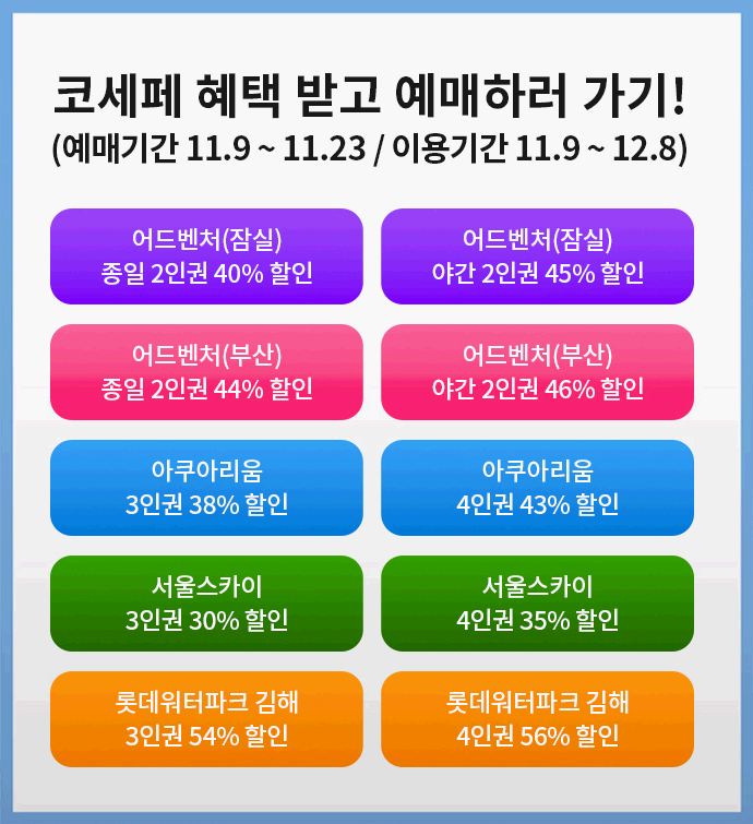 롯데월드 코리아세일페스타 2025 수험생할인 혜택 총정리