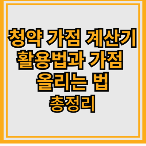 청약 가점 계산기 활용법과 가점 올리는 법 총정리
기본모드