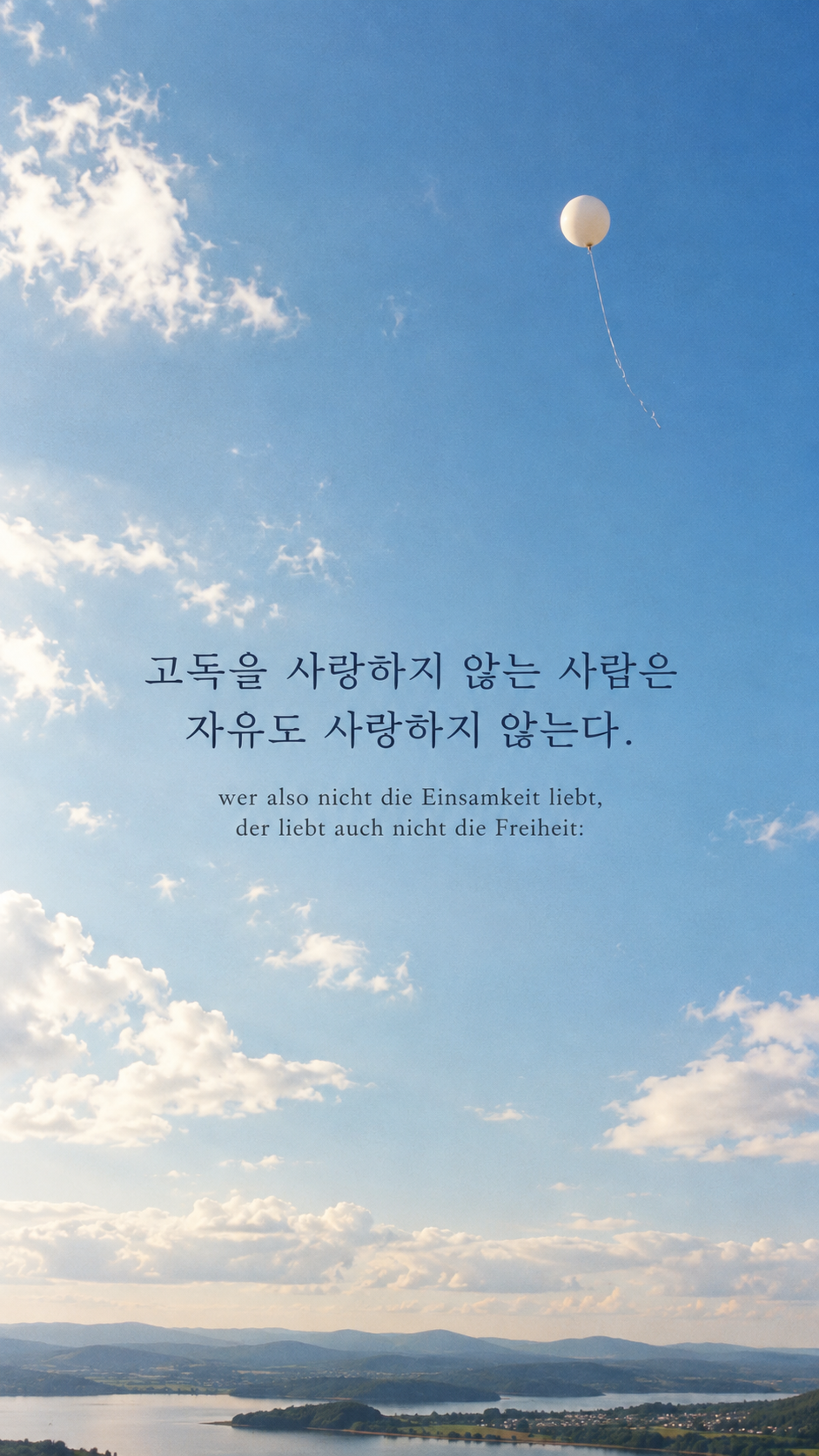쇼펜하우어 명언 12 고독을 사랑하지 않는 사람은 자유도 사랑하지 않는다. 넓은 하늘 아래 혼자 떠 있는 기상 풍선 배경의 한글&middot;독일어 이미지