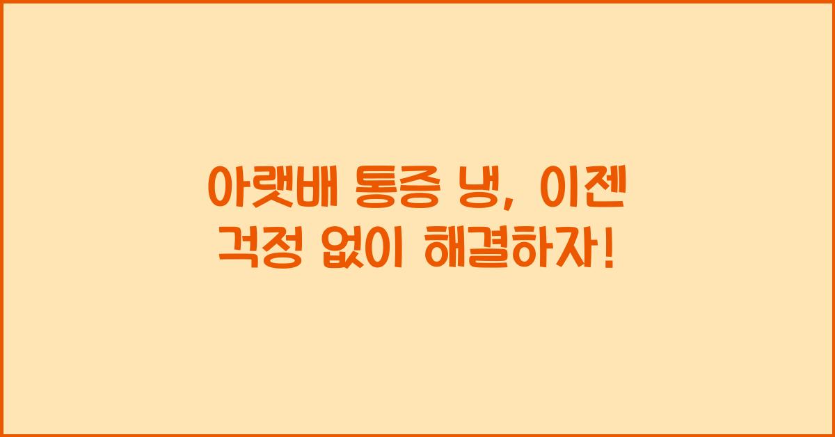 아랫배 통증 냉