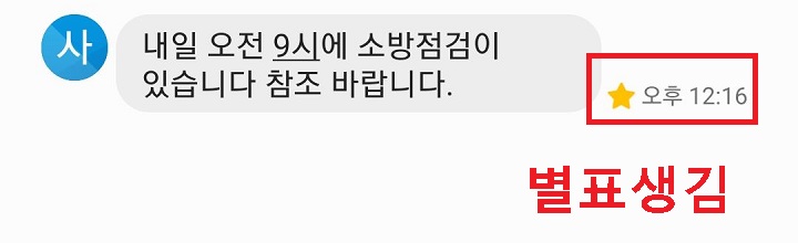 문자 메시지 오른쪽에 별표생김