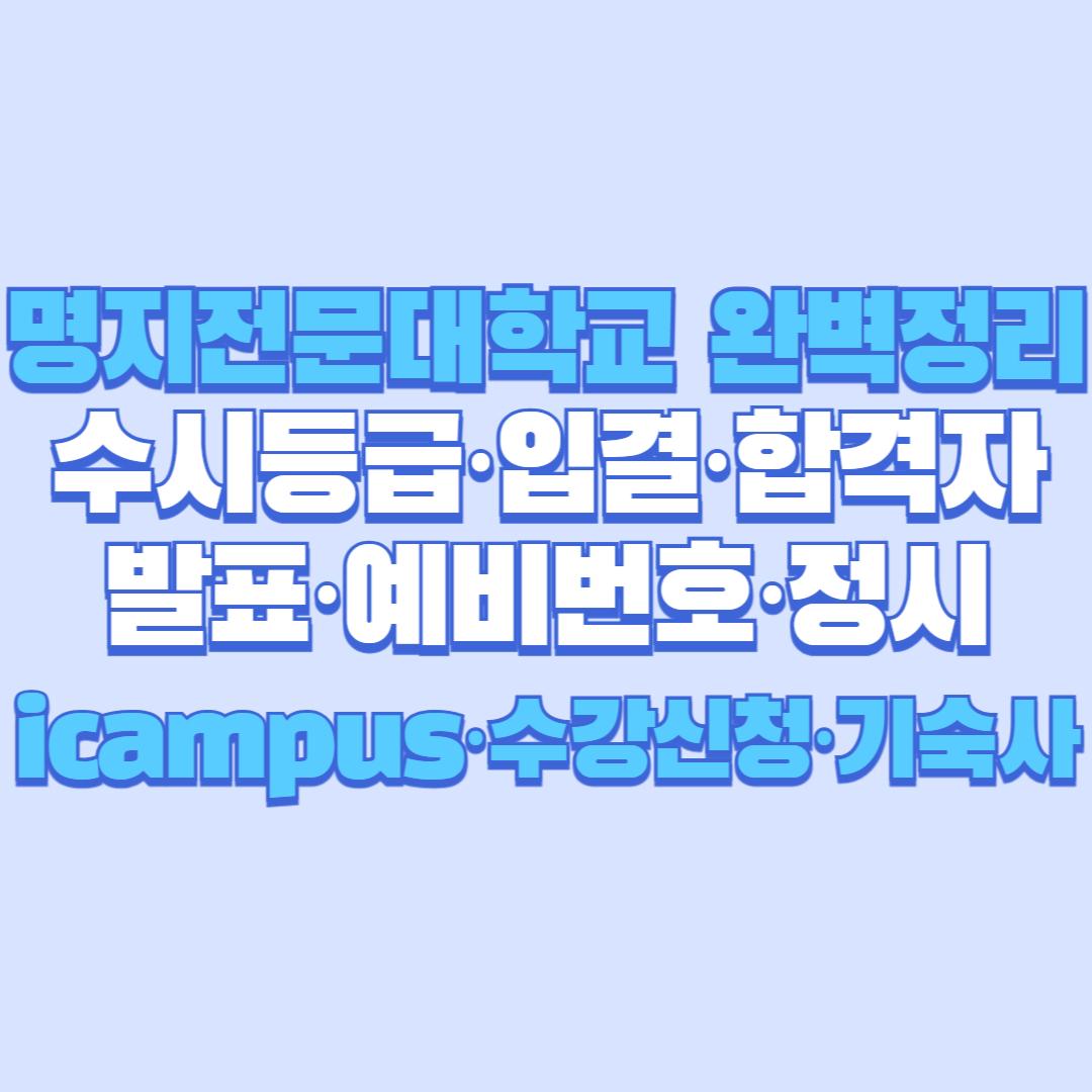 명지전문대학교 완벽정리｜수시등급&middot;입결&middot;합격자발표&middot;예비번호&middot;정시&middot;icampus&middot;수강신청&middot;기숙사