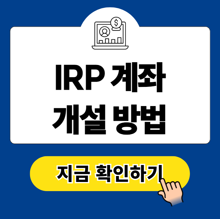 국민은행 IRP 계좌 개설 퇴직금 수령 방법