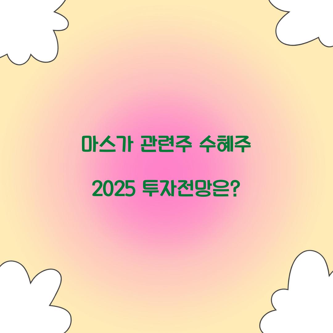 마스가 관련주 수혜주