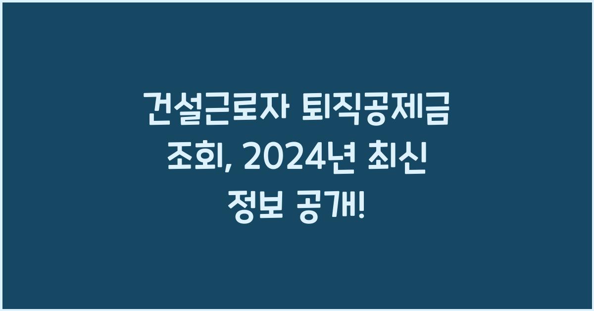 건설근로자 퇴직공제금 조회