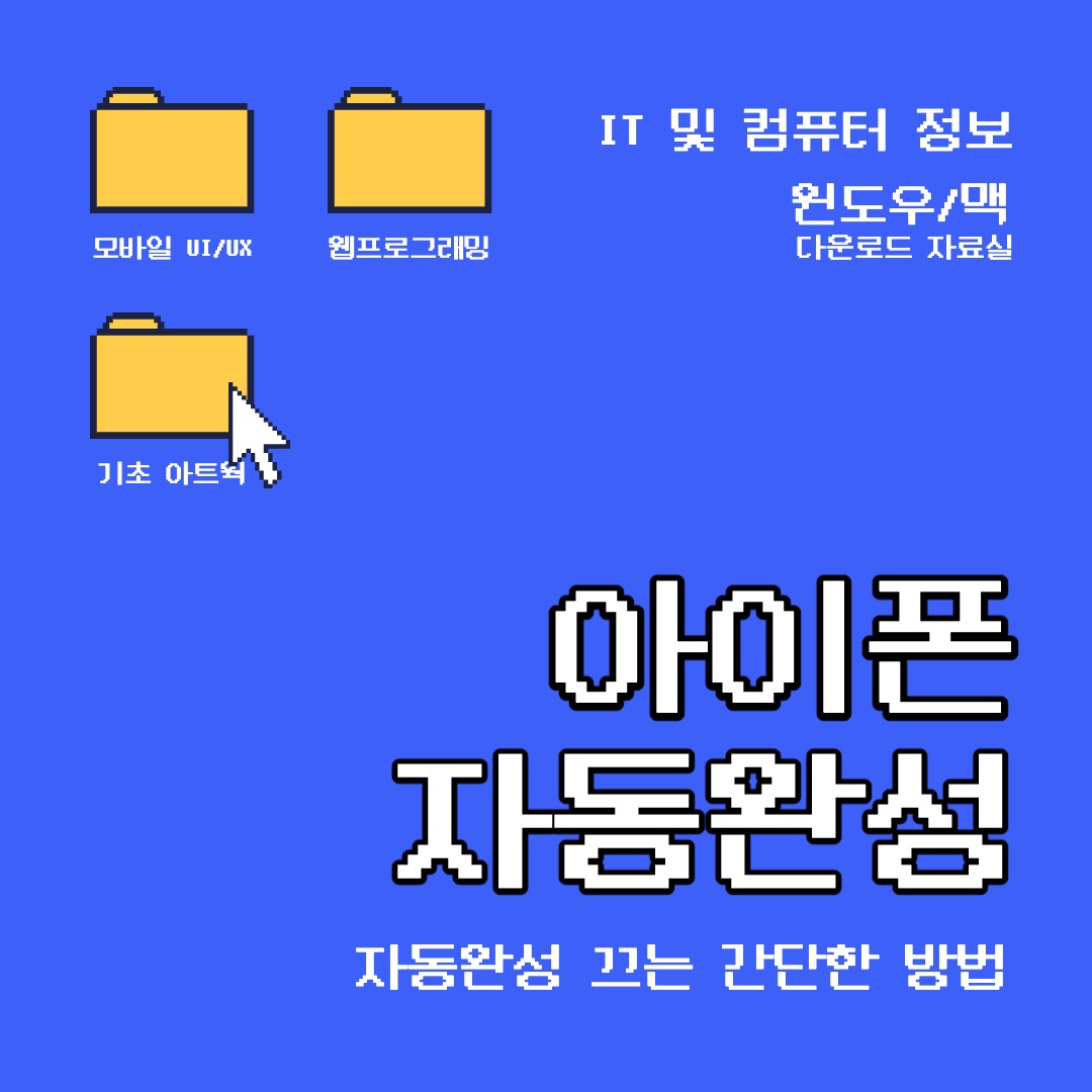 아이폰 자동완성 끄기 썸네일