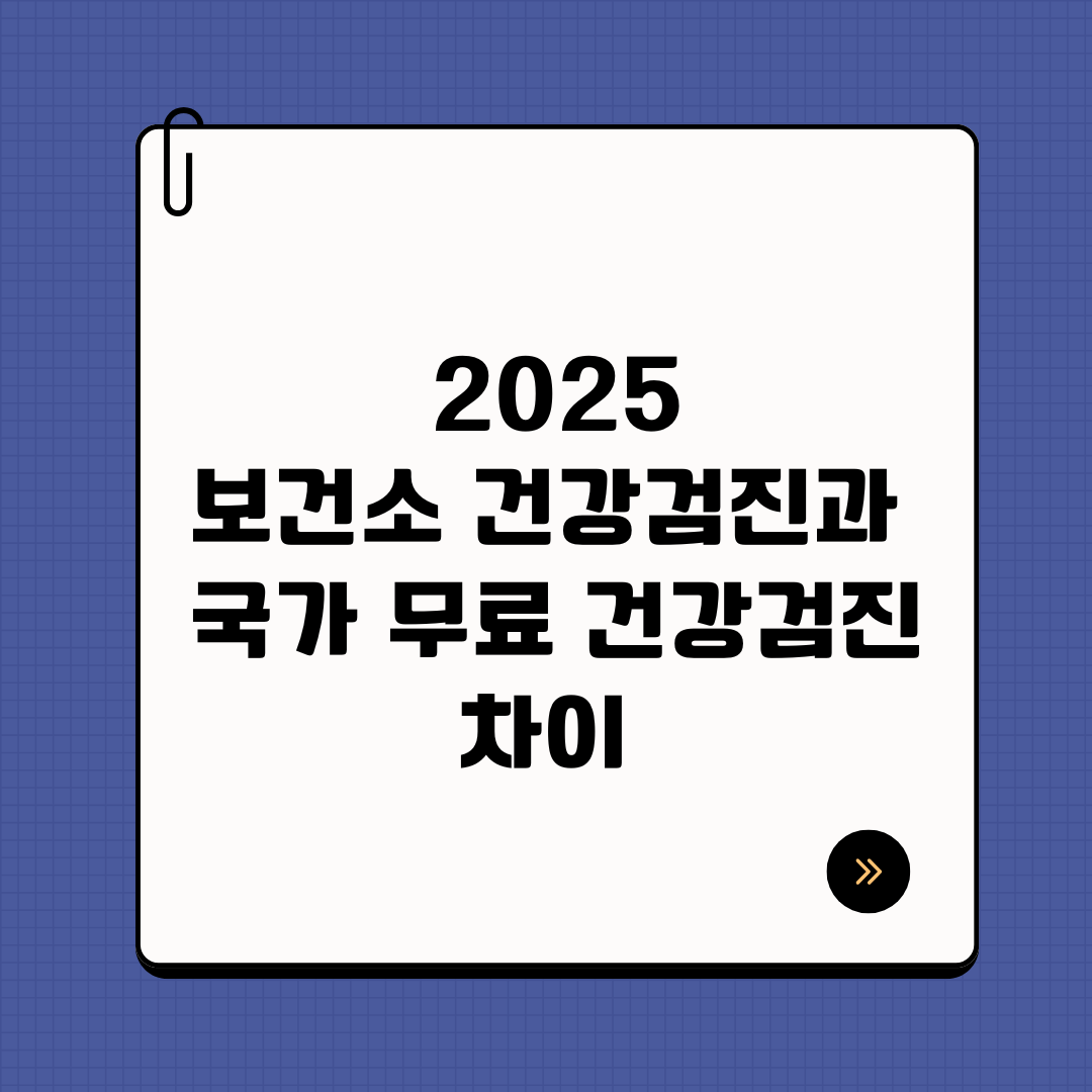 2025년 보건소 건강검진과 국가 무료 건강검진 차이