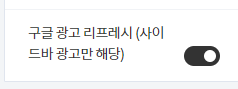 미넴 스킨 (Mynem Skin) 광고 설정 기능 소개 - 애드센스 광고 자동 새로고침 기능 미넴 스킨 (Mynem Skin) 광고 설정 기능 소개 - 애드센스 광고 자동 새로고침 기능