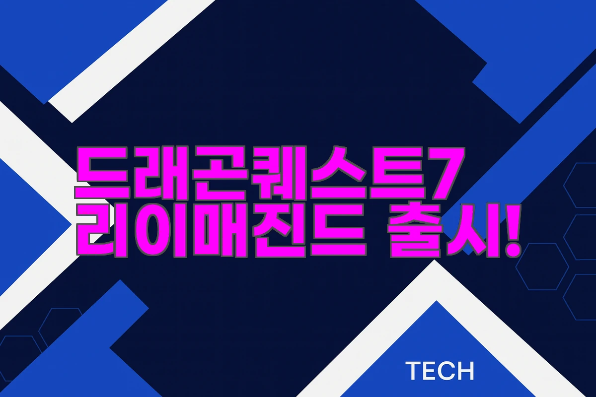 드래곤퀘스트7 리이메진드