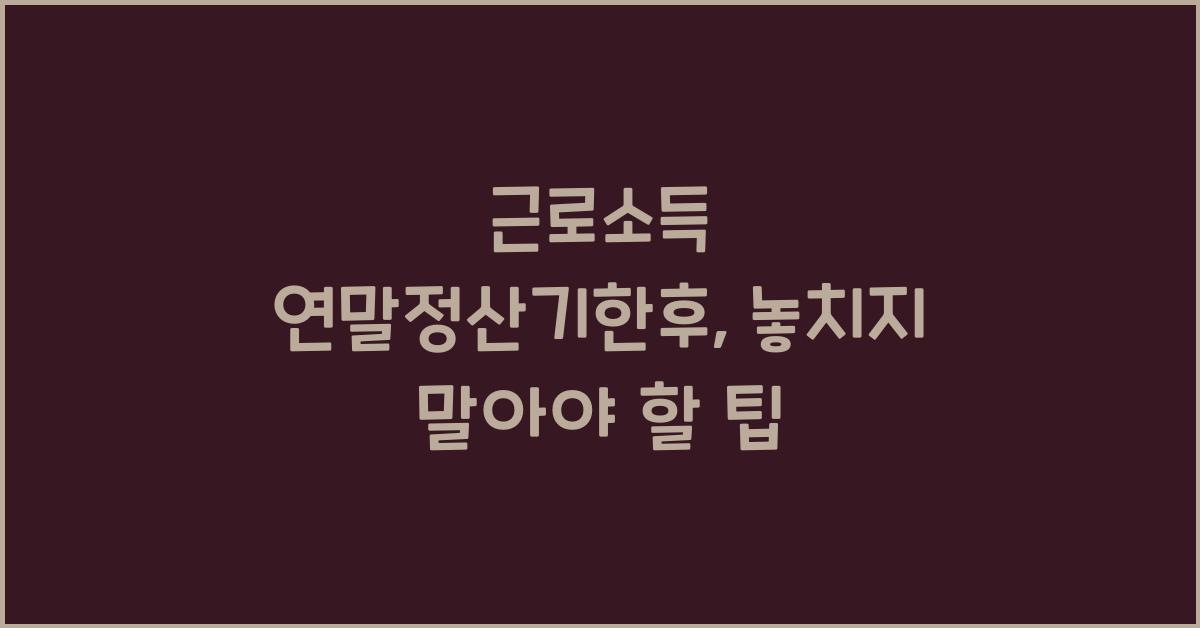 근로소득 연말정산기한후