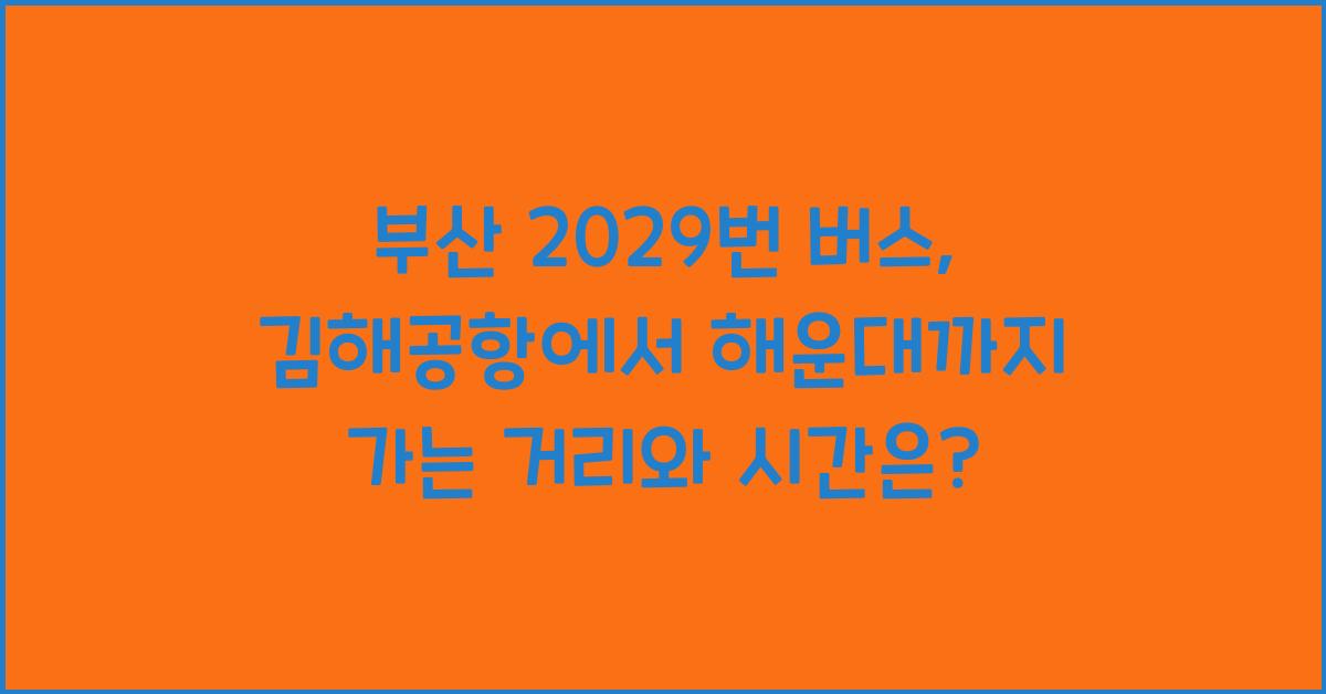 부산 2029번 버스