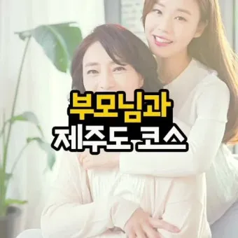 제주 부모님과 여행코스 추천 효도 여행지 완전정리_11