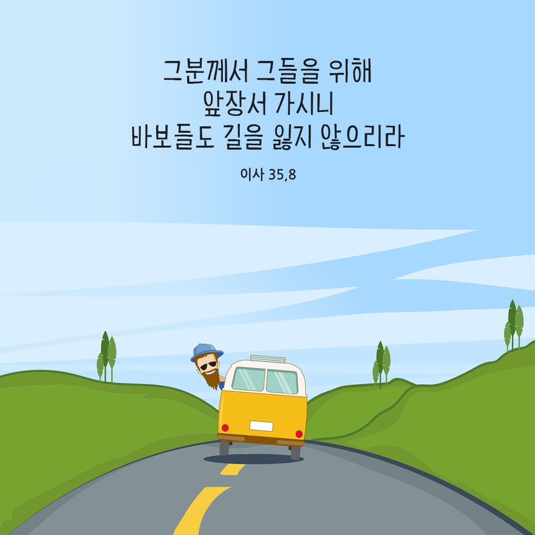 그분께서 그들을 위해 앞장서 가시니 바보들도 길을 잃지 않으리라. (이사 35,8) 성경말씀카드 이사야서 성경구절 이미지 다운로드