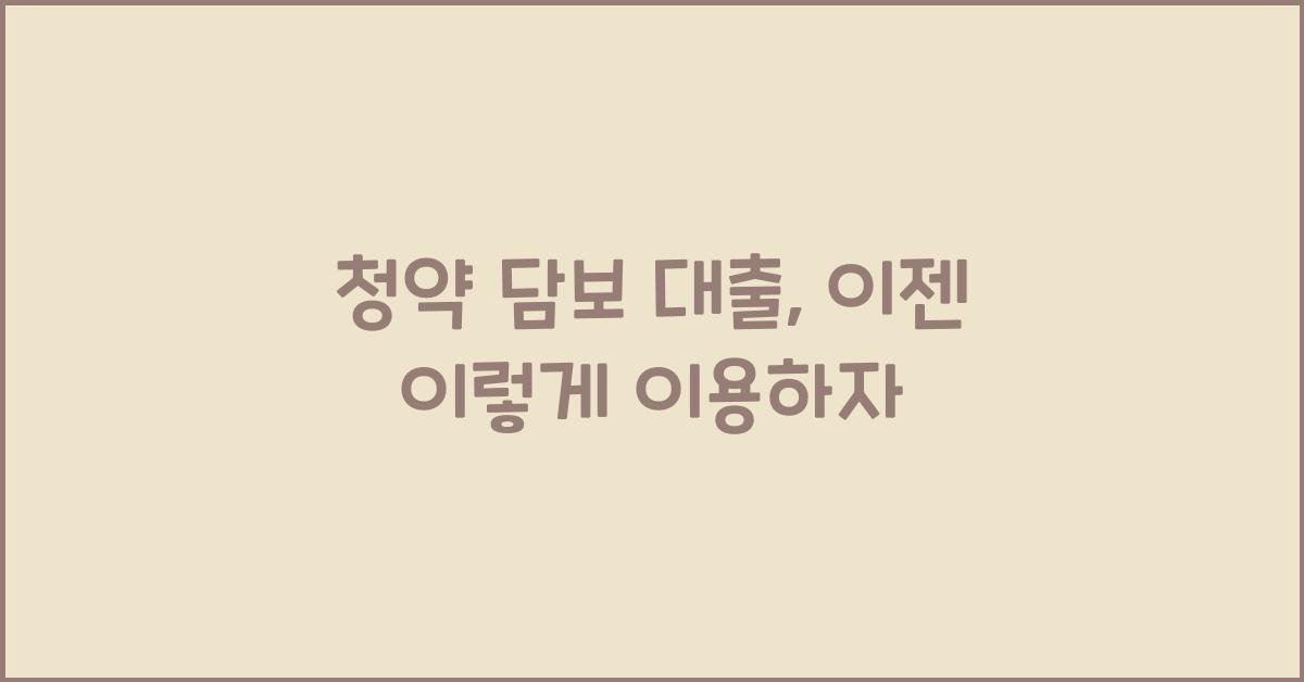청약 담보 대출