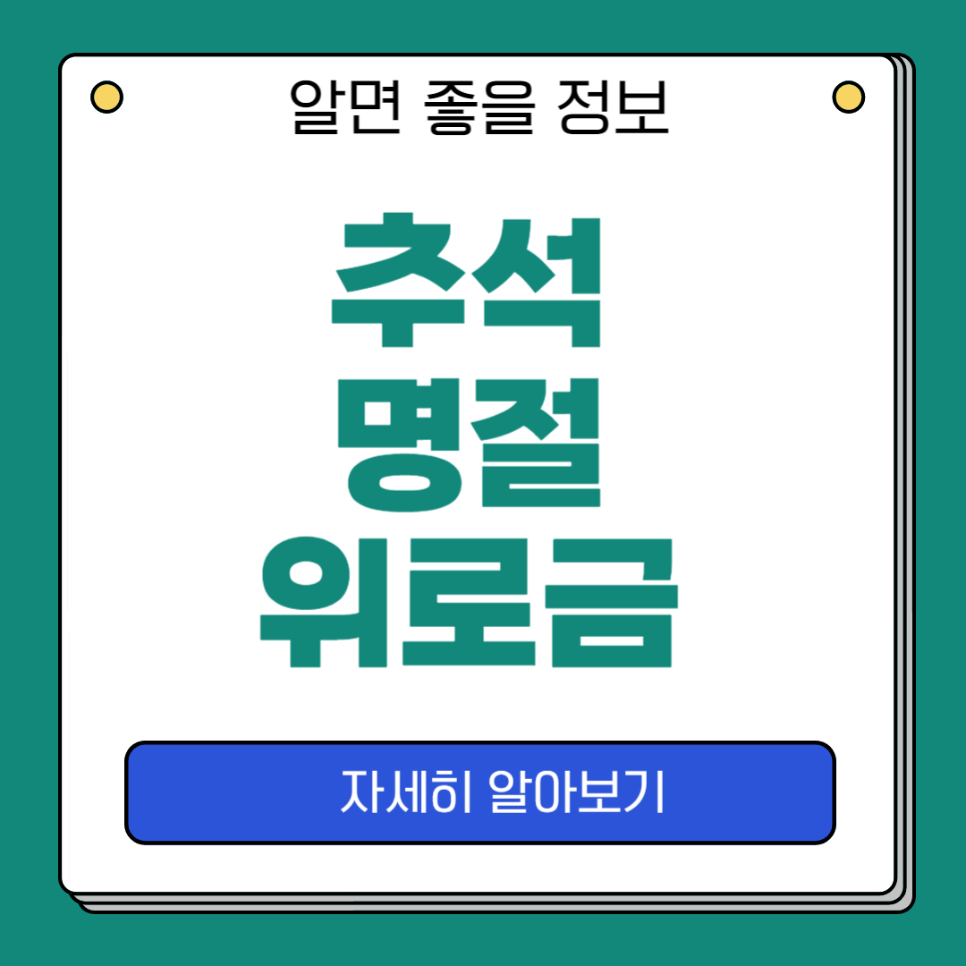 2024 추석 명절위로금