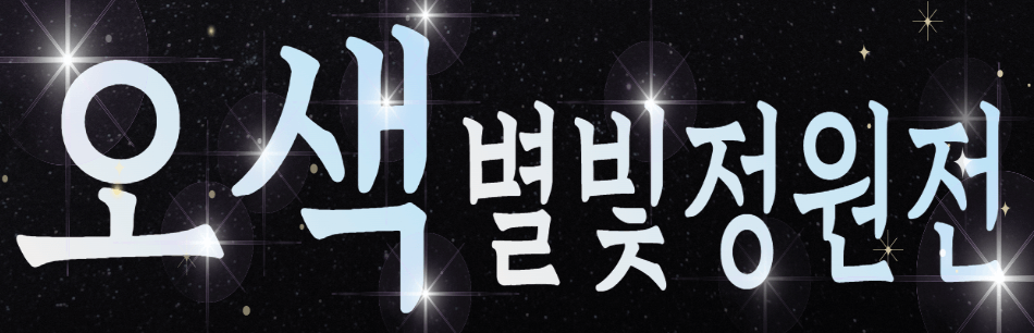 아침고요 수목원 오색별빛 정원전 사진