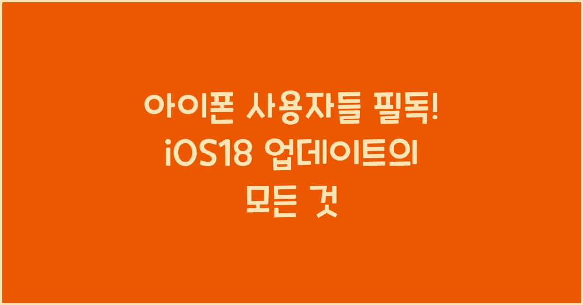 iOS18 업데이트