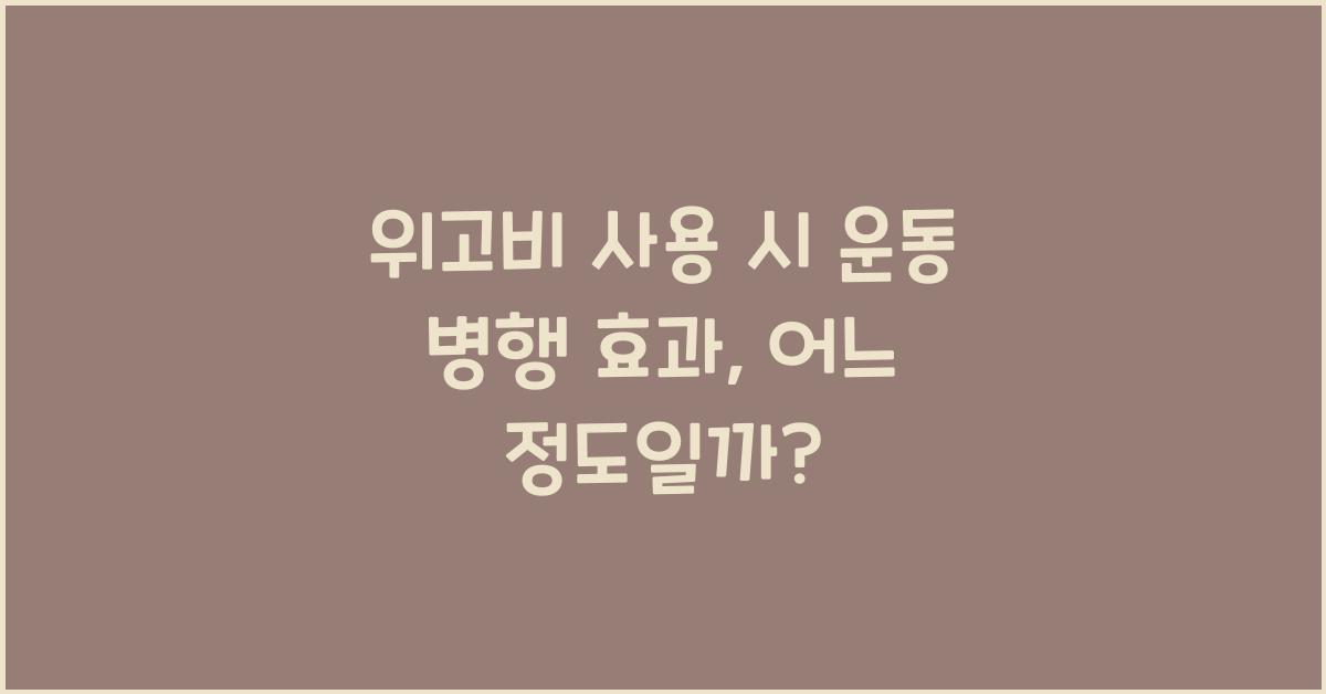 위고비 사용 시 운동 병행 효과
