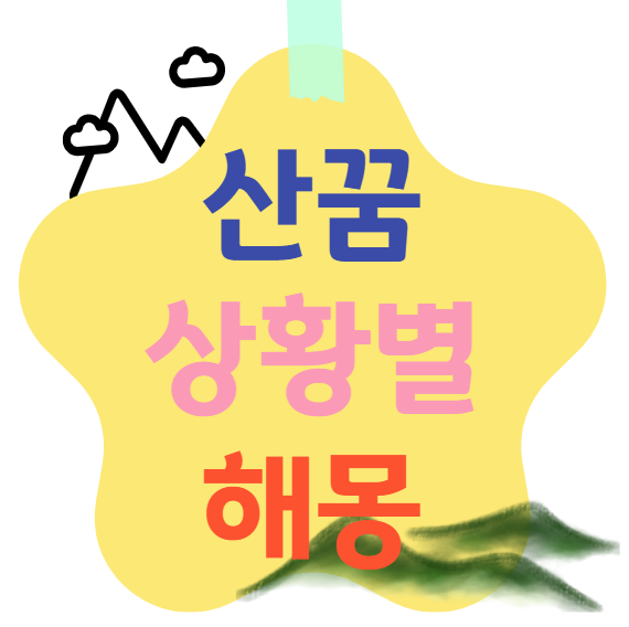 산꿈 상황별 해몽