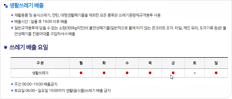 생활쓰레기 배출 안내
