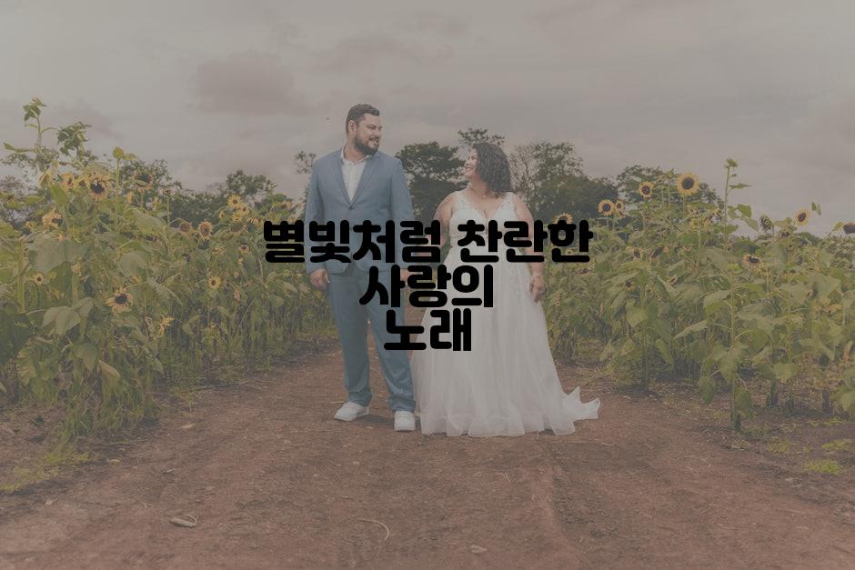 별빛처럼 찬란한 사랑의 노래