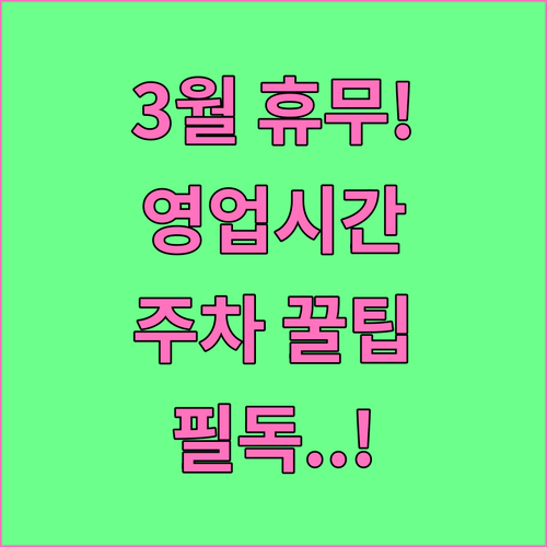 서울역 롯데마트 3월 쉬는 날 영업시..