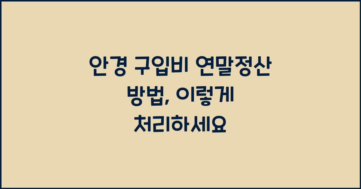 안경 구입비 연말정산 방법