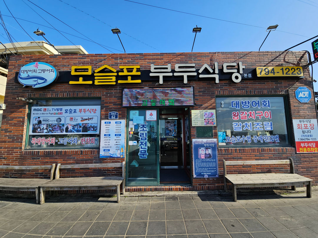 모슬포 부두식당