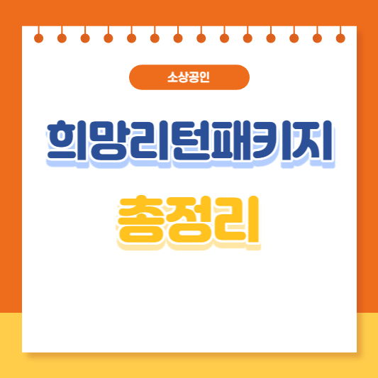 희망리턴패키지